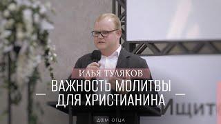 "ВАЖНОСТЬ МОЛИТВЫ ДЛЯ ХРИСТИАНИНА" - Илья Туляков | Проповедь Дом Отца ст Курчанская