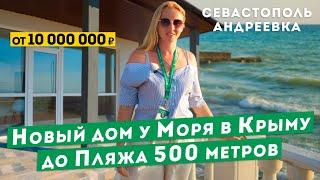 Дом у Моря в Крыму. Обзор трёх новых домов, 500 м. до пляжа в Андреевке, Севастополь.