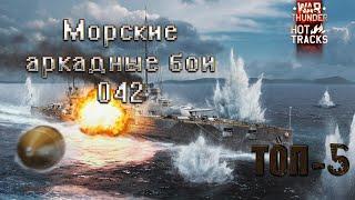 War Thunder - Морские аркадные бои (БР 3.0) №042