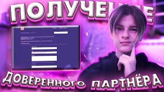 КАК ПОЛУЧИТЬ ДОВЕРЕННОГО ПАРТНЁРА НА FRESHTUNES?\\ПОЛУЧЕНИЕ ДОВЕРЕННОГО ПАРТНЁРА НА FRESHTHNES