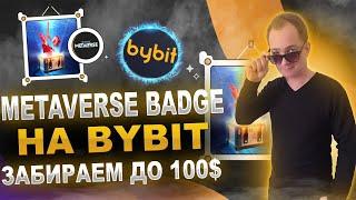 Cейл Metaverse Badge на ByBit забираем до 100$