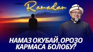 НАМАЗ ОКУБАЙ,ОРОЗО КАРМАСА БОЛОБУ? ОРОЗО 19-сабак. Шейх Чубак ажы