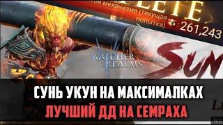 СУНЬ УКУН НА СЕМРАХЕ | 260 000 механизмов ТОП УРОН!  | #watcherofrealms #SunWuKongAerisEvent