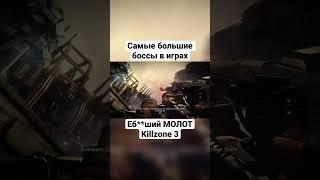 МОЛОТ возмездия в Killzone 3 #видеоигры #games #killzone #killzone3