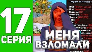 МЕНЯ ВЗЛОМАЛИ на АРИЗОНА РП ПУТЬ БОМЖА в GTA SAMP