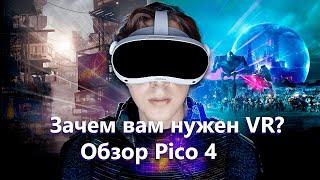 КУПИ VR НЕ ПОЖАЛЕЕШЬ! ОБЗОР PICO 4