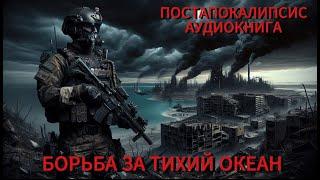 АУДИОКНИГА: Борьба за Тихий океан ( полная аудиокнига). ПОСТАПОКАЛИПСИС