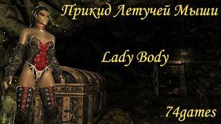 SKYRIM: Прикид Летучей Мыши от  Kris†a™  /    [LB] Lady Bat