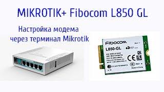 Модем Fibocom L850GL +роутер Mikrotik. Управление модемом через терминал Mikrotik