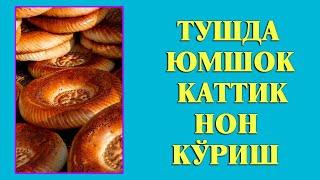 Туш табири - Тушда Юмшок каттик нон куриш