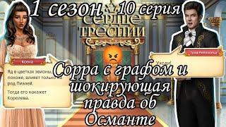 Сердце треспии 1 сезон 10 серия | Клуб романтики