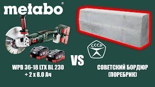 АККУМУЛЯТОРНАЯ УШМ WPB 36 18 LTX BL 230 vs СОВЕТСКИЙ ПОРЕБРИК