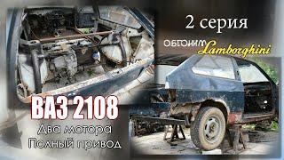 #Ваз2108 два мотора, полный привод 2 серия. Обгоним #Lamborghini