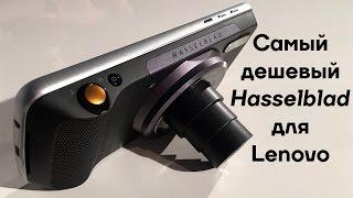 Объектив Hasselblad для смартфона Lenovo Moto Z Play