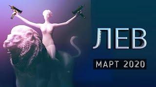 ЛЕВ | НЕОГОРОСКОП | ЯРКИЙ МАРТ 2020 | ИЗМЕНЕНИЯ В СУДЬБЕ | ЯНА СЕВЕРЬЯНОВА