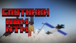 ГАЙД НА СПУТНИКИ + ВЗОРВАЛ ГЕРАЛЬДА! HBM  Nuclear Tech Extended Edition 2.0.1 MINECRAFT 1.12.2