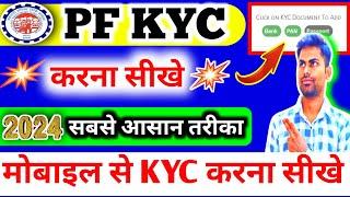 PF Kyc Kaise Kare  | मोबाइल से PF KYC कैसे करें | PF KYC Kaise Kare 2024