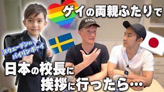 x国際家族‍‍ 日本の小学校の驚きの反応…【ふたりぱぱ】日本で暮らした近況報告｜Pride Month｜プライド月間｜gaydads｜LGBTQ+ (Eng:sub)