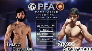 PFA League. Тимур «Южанин» Батищев vs Армен Хачатурянц . Полусредняя весовая категория - 77 кг.