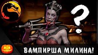 ВАМПИРША МИЛИНА! КАК ТЕБЕ? ► MORTAL KOMBAT X MOBILE #59