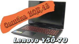 Ремонт lenovo y50 70|Ошибка код 43 видеокарты