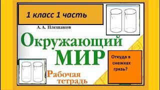 Окружающий мир 1 класс Откуда в снежках грязь?