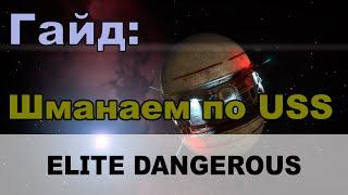 Elite dangerous: Гайд - Шманаем ресурсы в USS