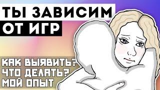 ИГРОВАЯ ЗАВИСИМОСТЬ [от компьютерных игр]