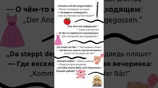  Прикольные выражения немецкого для СМЕХА