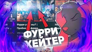 ИЩЕМ ПРОБЛЕМЫ ФУРРИ ФЕНДОМА ВМЕСТЕ С ФУРРИ-ХЕЙТЕРОМ