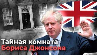 Секреты Бориса Джонсона. Вечеринка в разгар пандемии, скандалы с женой и дикие танцы экс-министра