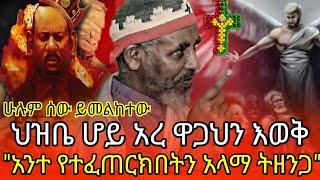 ⭕ህዝቤ ሆይ አረ ዋጋህን እወቅ⭕"አንተ የተፈጠርክበትን አላማ ትዘንጋ"#newsheadlines #duet#tiktok#habeshadaily #ethiopian