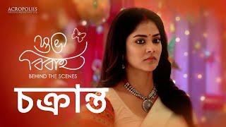 চক্রান্ত | Behind The Scene | Sona Moni Saha | Honey Bafna | Acropoliis Ent