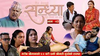 Sandhya"सन्ध्या " Ep-93 | Oct. 31, 2024 || Gita Nepal || Sandeep Kadel