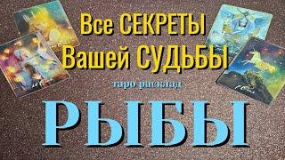 РЫБЫ  Все СЕКРЕТЫ Вашей СУДЬБЫ Какие события ворвутся в жизнь Таро Расклад