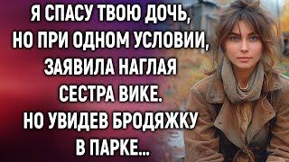 Всего одно условие, заявила наглая сестра Вике. Но увидев…