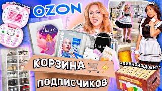 Выкупила КОРЗИНУ ПОКУПОК Подписчиков с OZON ..Большая Распаковка!