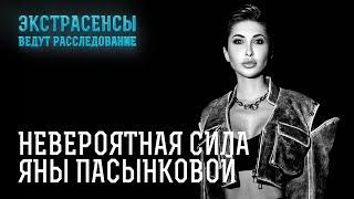 Лучшие расследования Яны Пасынковой – Экстрасенсы ведут расследование