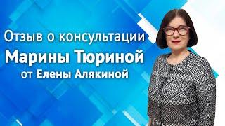 Отзыв на консультацию Марины Тюриной от Елены Алякиной