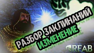 SKYRIM RFAB X || РАЗБОР ЗАКЛИНАНИЙ || ИЗМЕНЕНИЕ