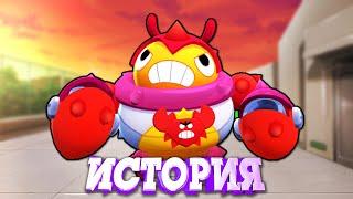 ИСТОРИЯ КОРОЛЯ КРАБОВ ТИКА ИЗ BRAWL STARS