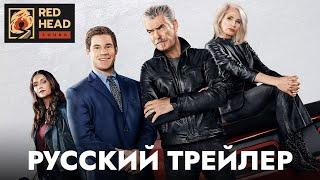 Родители в законе | Вне закона | Русский трейлер (Дубляж Red Head Sound) | Фильм 2023 (Netflix)