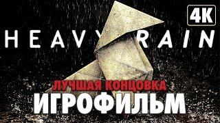 ИГРОФИЛЬМ | HEAVY RAIN  Полное Прохождение [4K]  ФИЛЬМ На Русском - Лучшая Концовка