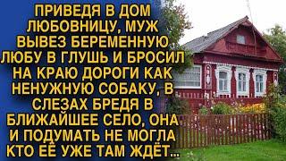 Муж бросил Любу, как собаку на обочине. В слезах брела в село, но вдруг...