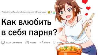 Как влюбить в себя парня?