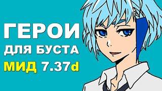 ЛУЧШИЕ ГЕРОИ для БУСТА ММР на МИД 7.37d! Дота 2 гайд.