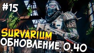 SURVARIUM #15 - ОБНОВЛЕНИЕ 0.40 на ПТС!