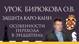 Видеоурок О.В. Бирюкова. Защита Каро-Канн. Особенности перехода в эндшпиль