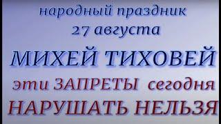 27 августа народный праздник Михей Тиховей. Народные приметы и традиции. Запреты дня.