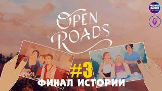 Open Roads (Открытые дороги) развязка сюжета, часть 3 - финал